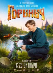 Горыныч (2025)