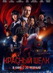 Красный шелк (2025)