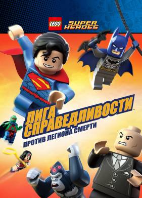 LEGO ���������� DC Comics - ���� ��������������: ����� ������� ������ (2015)