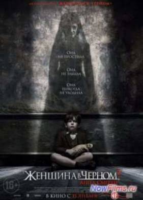 Женщина в черном 2: Ангелы смерти (2015)