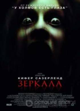Зеркала (2008)