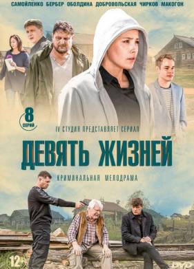 Девять жизней (2019)