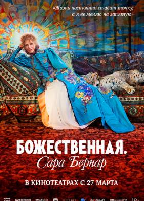 Божественная. Сара Бернар (2024)