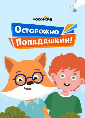 ���������, ����������! (2020)