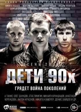 Дети 90-х (2015)