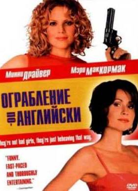 Ограбление по-английски (2001)