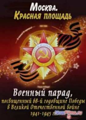 ������� �����, ����������� 68-� ��������� ������ � ��� 1941-1945 � (2013)