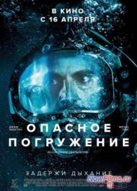 Опасное погружение (2015)