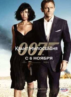 Джеймс Бонд 007: Квант милосердия (2008)