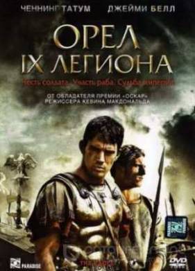 Орел Девятого легиона (2011)