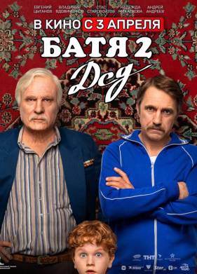 Батя 2: Дед (2025)