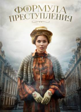 Формула преступления (1-2 Сезон)