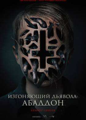 Изгоняющий дьявола: Абаддон (2020)