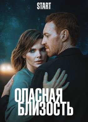 Опасная близость (2025)