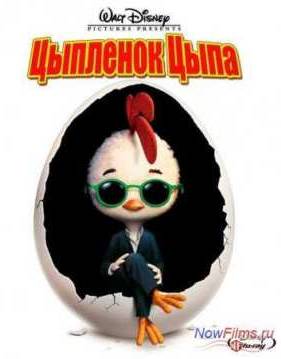 Цыпленок Цыпа (2005)
