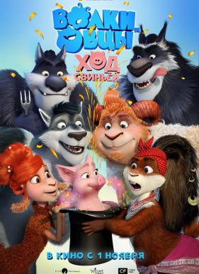 ����� � ����: ��� ������� / ����� � ���� 2 (2018)