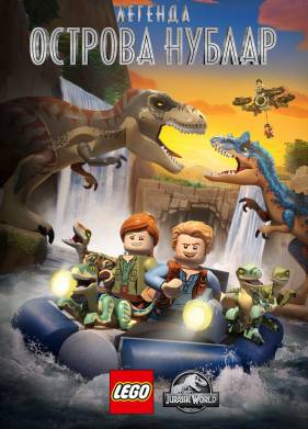 LEGO ��� ������� �������: ������� ������� ������ (2019)