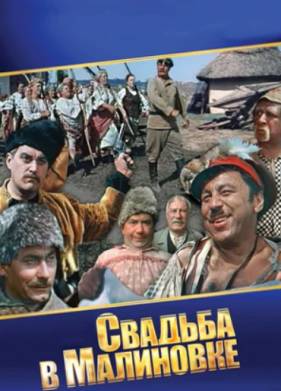Свадьба в Малиновке (1967)