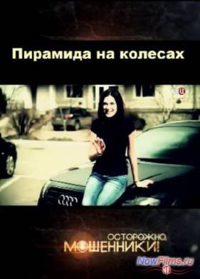 ���������, ���������! �������� �� ������� (2013)