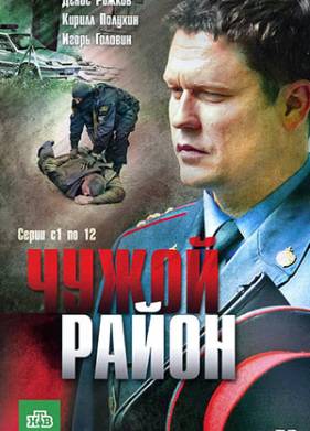 Чужой район (1-4 Сезон)