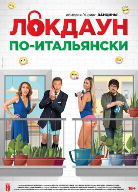 Локдаун по-итальянски (2020)