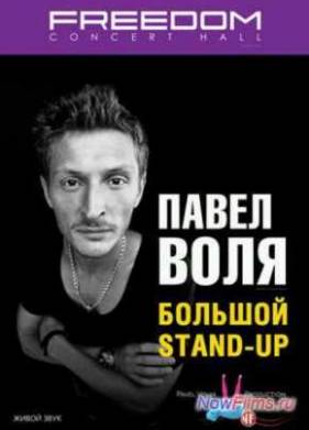 ����� ����. ������� Stand Up / ������� � ������ ������� (2013)