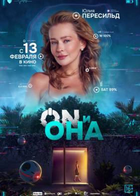 ON и Она (2024)