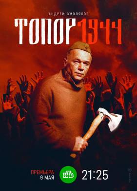 �����. 1944 (2022)