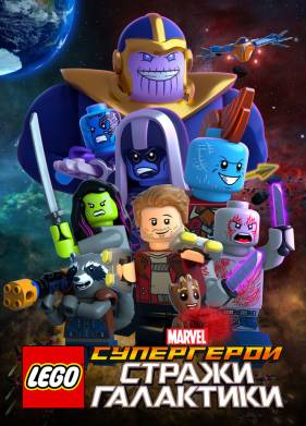 LEGO ���������� Marvel: ������ ��������� (2017)