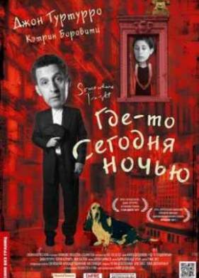 Где-то сегодня ночью (2011)