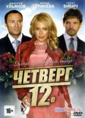 �������, 12-e (2012)