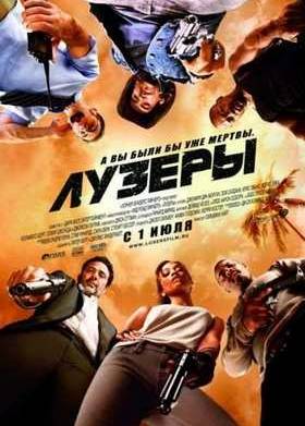 Лузеры (2010)