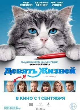 Девять жизней / 9 жизней (2016)