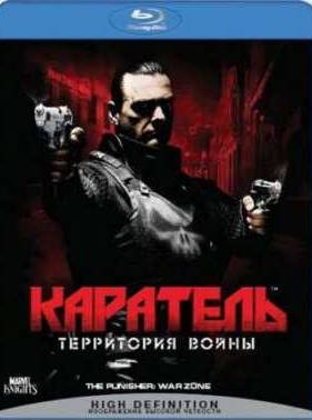 Каратель: Территория войны (2008)