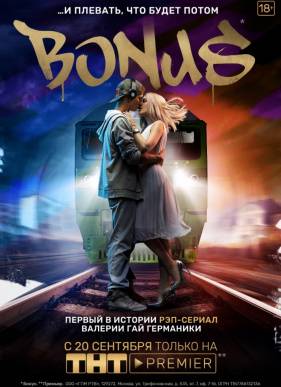����� / BONUS (2018)