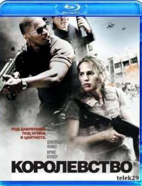 Королевство (2007)