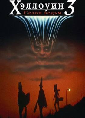 �������� 3: ����� ����� (1982)