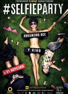 #SELFIEPARTY / C�������� (2016)