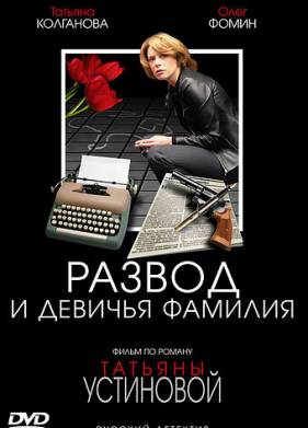 Развод и девичья фамилия (2005)
