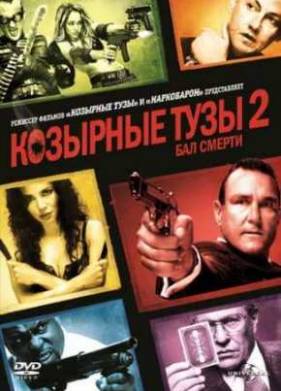 Козырные тузы 2. Бал смерти (2010)