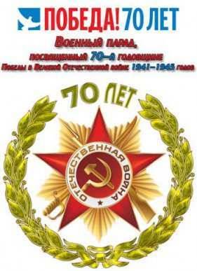 ������� �����, ����������� 70-� ��������� ������ � ������� ������������� ����� 1941-1945 ����� (2015)