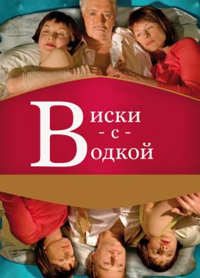 ����� � ������ (2009)