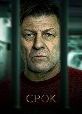 Срок (1-2 Сезон)