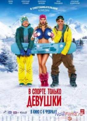 В спорте только девушки (2014)
