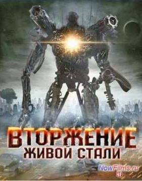 Вторжение живой стали (2011)