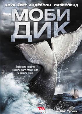 Моби Дик (2011)