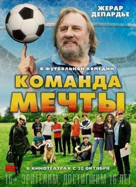Команда мечты (2016)