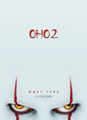 Оно 2 (2019)