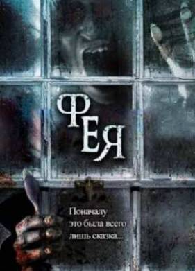 Фея / Сказка (2012)