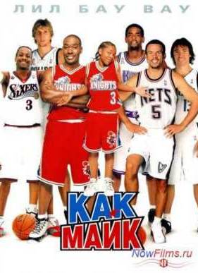 Как Майк (2002)